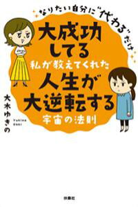 楽天kobo電子書籍ストア なりたい自分に 代わる だけ 大成功してる私が教えてくれた 人生が大逆転する宇宙の法則 大木ゆきの 楽天kobo電子書籍ストア なりたい自分に 代わる だけ 大成功してる私が教えてくれた 人生が大逆転する宇宙の法則 大木ゆきの